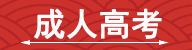 成人高考