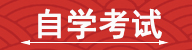 自学考试
