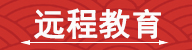 远程教育