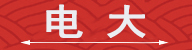电大